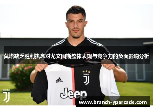 莫塔缺乏胜利执念对尤文图斯整体表现与竞争力的负面影响分析