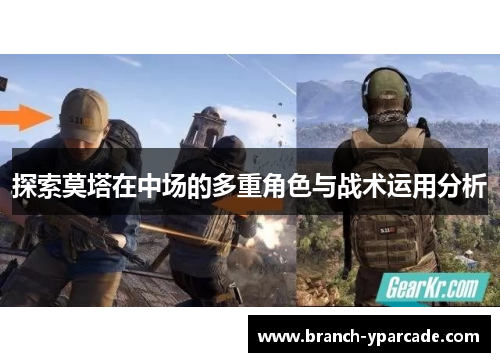 探索莫塔在中场的多重角色与战术运用分析