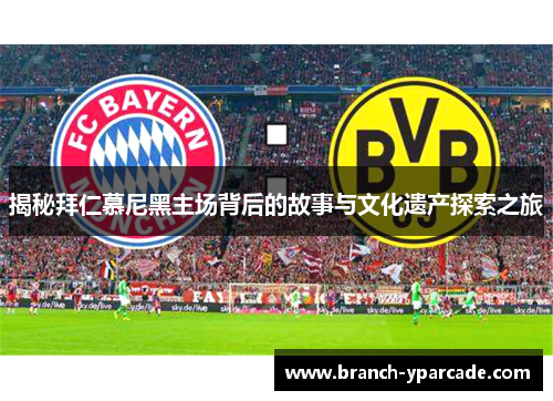 揭秘拜仁慕尼黑主场背后的故事与文化遗产探索之旅