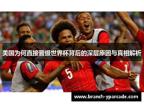 美国为何直接晋级世界杯背后的深层原因与真相解析