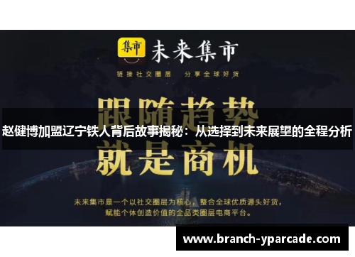 赵健博加盟辽宁铁人背后故事揭秘：从选择到未来展望的全程分析