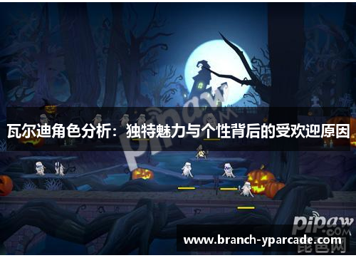 瓦尔迪角色分析：独特魅力与个性背后的受欢迎原因