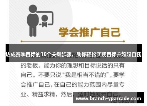 达成赛季目标的10个关键步骤,助你轻松实现目标并超越自我 达成赛季目标的10个关键步骤,助你轻松实现目标并超越自我