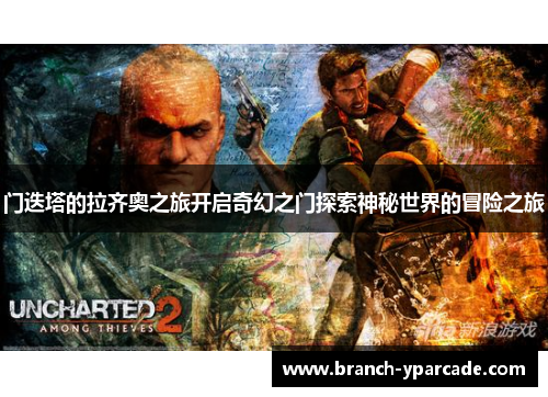 门迭塔的拉齐奥之旅开启奇幻之门探索神秘世界的冒险之旅