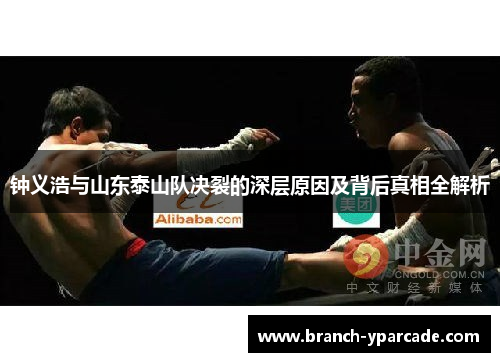 钟义浩与山东泰山队决裂的深层原因及背后真相全解析