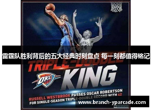 雷霆队胜利背后的五大经典时刻盘点 每一刻都值得铭记