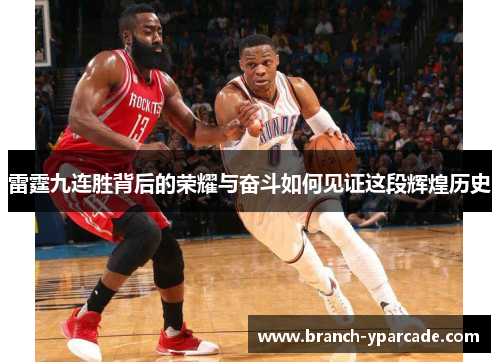 雷霆九连胜背后的荣耀与奋斗如何见证这段辉煌历史 雷霆九连胜背后的荣耀与奋斗如何见证这段辉煌历史
