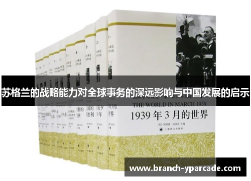 苏格兰的战略能力对全球事务的深远影响与中国发展的启示