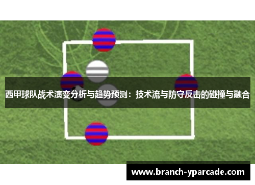 西甲球队战术演变分析与趋势预测：技术流与防守反击的碰撞与融合