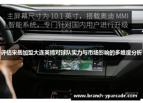 评估宋岳加盟大连英博对球队实力与市场影响的多维度分析