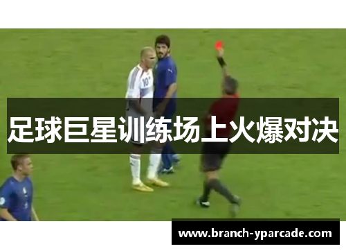 足球巨星训练场上火爆对决
