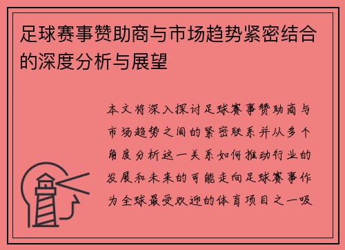 足球赛事赞助商与市场趋势紧密结合的深度分析与展望