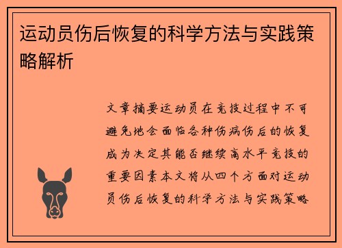 运动员伤后恢复的科学方法与实践策略解析 运动员伤后恢复的科学方法与实践策略解析