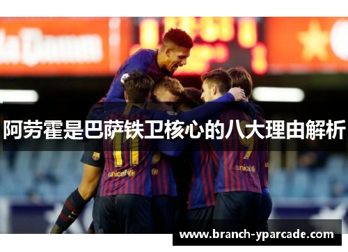 阿劳霍是巴萨铁卫核心的八大理由解析