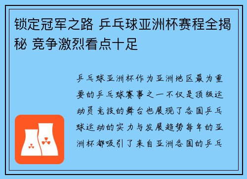 锁定冠军之路 乒乓球亚洲杯赛程全揭秘 竞争激烈看点十足