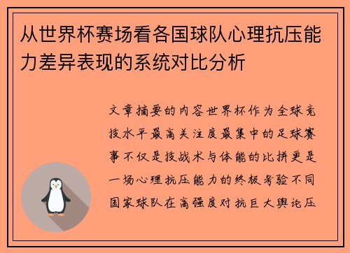 从世界杯赛场看各国球队心理抗压能力差异表现的系统对比分析