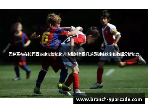 巴萨宣布在拉玛西亚建立智能化训练监测室提升球员训练效率和数据分析能力