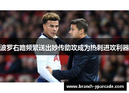 波罗右路频繁送出妙传助攻成为热刺进攻利器