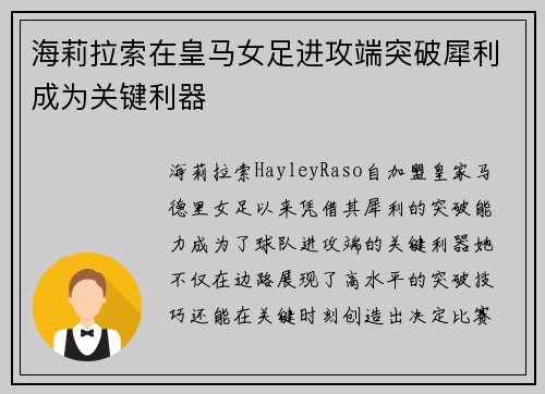 海莉拉索在皇马女足进攻端突破犀利成为关键利器