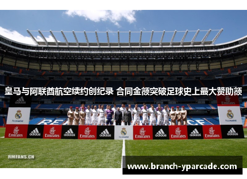 皇马与阿联酋航空续约创纪录 合同金额突破足球史上最大赞助额