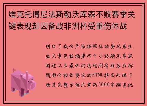 维克托博尼法斯勒沃库森不败赛季关键表现却因备战非洲杯受重伤休战