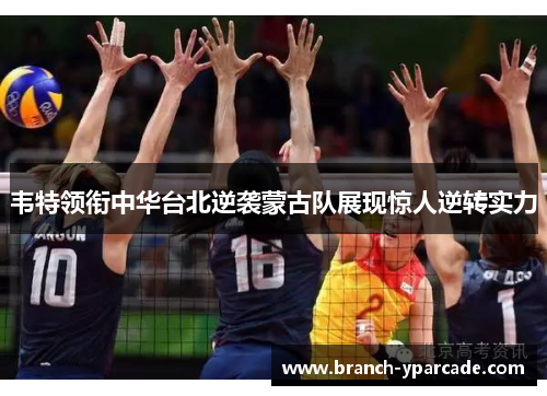 韦特领衔中华台北逆袭蒙古队展现惊人逆转实力