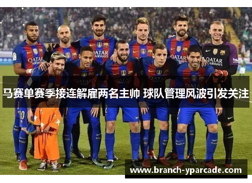 马赛单赛季接连解雇两名主帅 球队管理风波引发关注