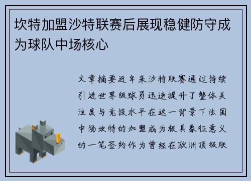 坎特加盟沙特联赛后展现稳健防守成为球队中场核心