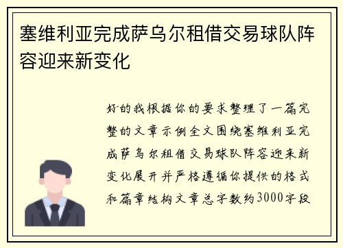 塞维利亚完成萨乌尔租借交易球队阵容迎来新变化