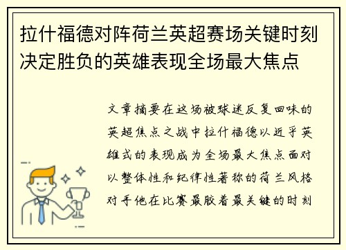 拉什福德对阵荷兰英超赛场关键时刻决定胜负的英雄表现全场最大焦点