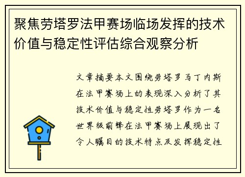 聚焦劳塔罗法甲赛场临场发挥的技术价值与稳定性评估综合观察分析