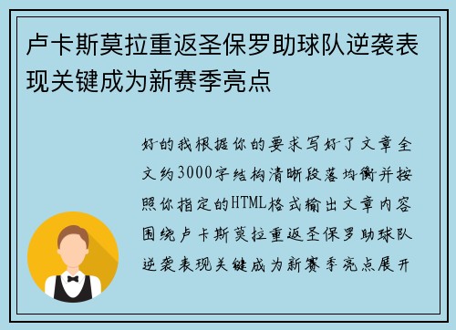 卢卡斯莫拉重返圣保罗助球队逆袭表现关键成为新赛季亮点 卢卡斯莫拉重返圣保罗助球队逆袭表现关键成为新赛季亮点