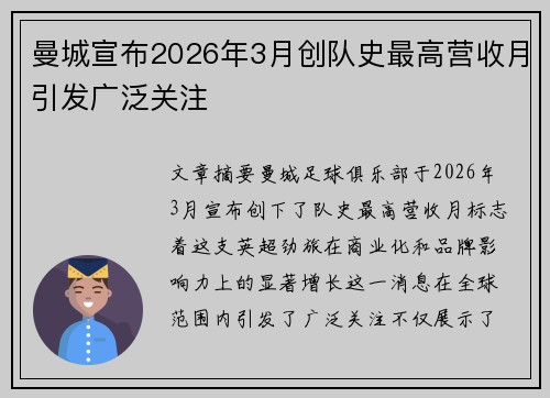 曼城宣布2026年3月创队史最高营收月引发广泛关注