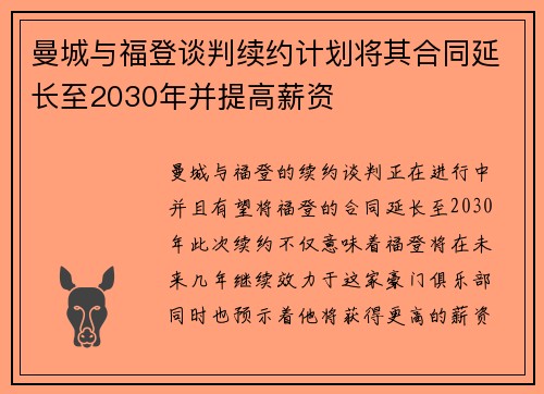 曼城与福登谈判续约计划将其合同延长至2030年并提高薪资