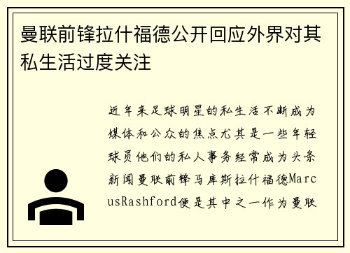 曼联前锋拉什福德公开回应外界对其私生活过度关注