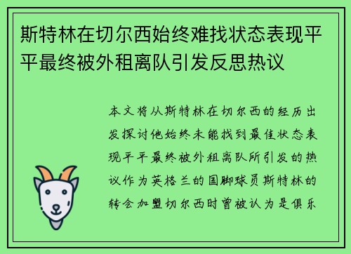 斯特林在切尔西始终难找状态表现平平最终被外租离队引发反思热议