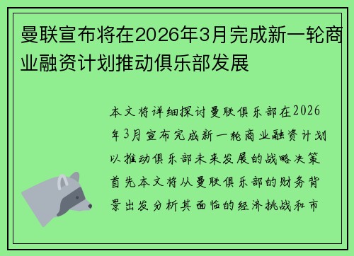 曼联宣布将在2026年3月完成新一轮商业融资计划推动俱乐部发展