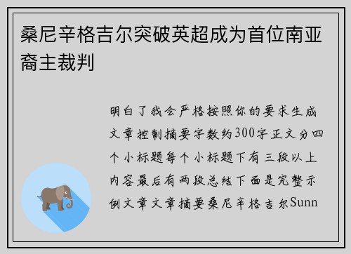桑尼辛格吉尔突破英超成为首位南亚裔主裁判