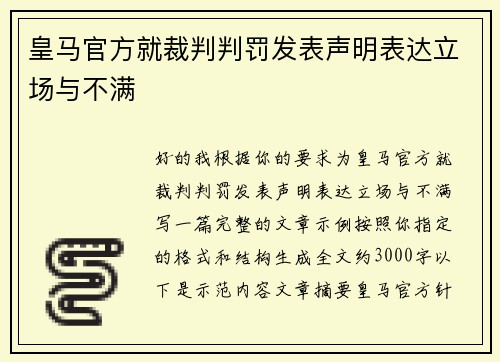皇马官方就裁判判罚发表声明表达立场与不满 皇马官方就裁判判罚发表声明表达立场与不满