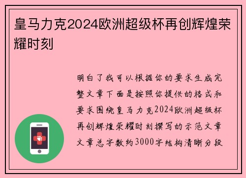 皇马力克2024欧洲超级杯再创辉煌荣耀时刻