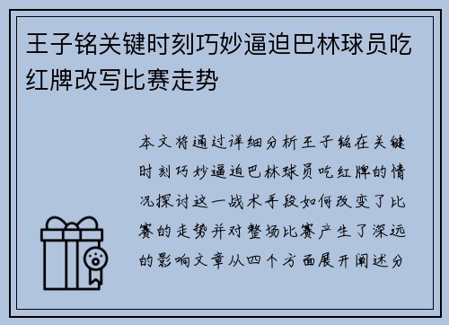 王子铭关键时刻巧妙逼迫巴林球员吃红牌改写比赛走势