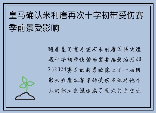 皇马确认米利唐再次十字韧带受伤赛季前景受影响 皇马确认米利唐再次十字韧带受伤赛季前景受影响