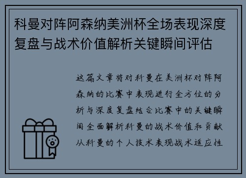 科曼对阵阿森纳美洲杯全场表现深度复盘与战术价值解析关键瞬间评估