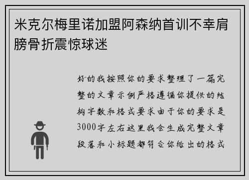 米克尔梅里诺加盟阿森纳首训不幸肩膀骨折震惊球迷
