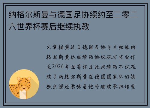 纳格尔斯曼与德国足协续约至二零二六世界杯赛后继续执教
