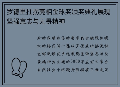 罗德里拄拐亮相金球奖颁奖典礼展现坚强意志与无畏精神