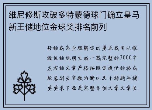 维尼修斯攻破多特蒙德球门确立皇马新王储地位金球奖排名前列