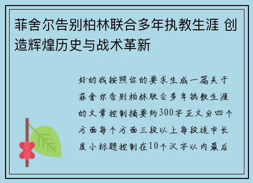 菲舍尔告别柏林联合多年执教生涯 创造辉煌历史与战术革新