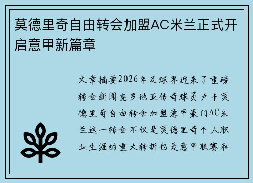 莫德里奇自由转会加盟AC米兰正式开启意甲新篇章