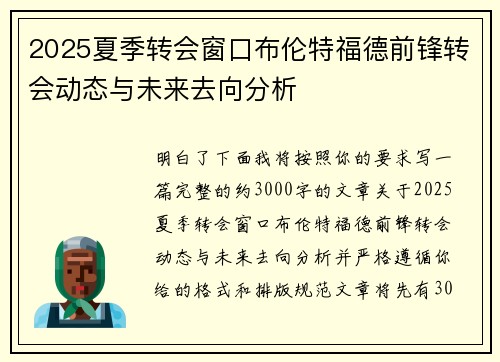 2025夏季转会窗口布伦特福德前锋转会动态与未来去向分析